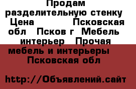 Продам разделительную стенку › Цена ­ 5 500 - Псковская обл., Псков г. Мебель, интерьер » Прочая мебель и интерьеры   . Псковская обл.